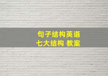 句子结构英语七大结构 教案